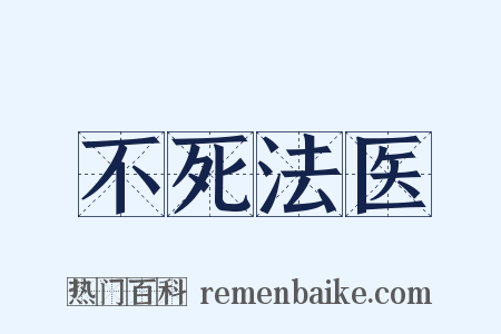 不死法医是什么意思的图片